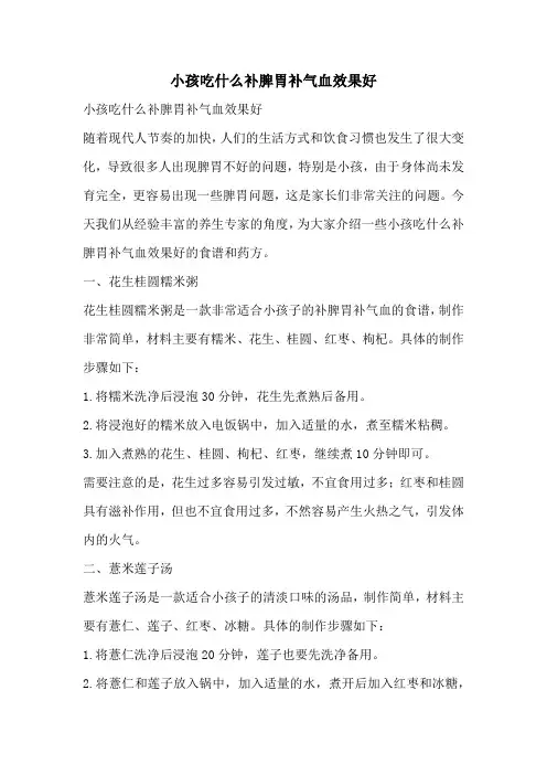 小孩吃什么补脾胃补气血效果好