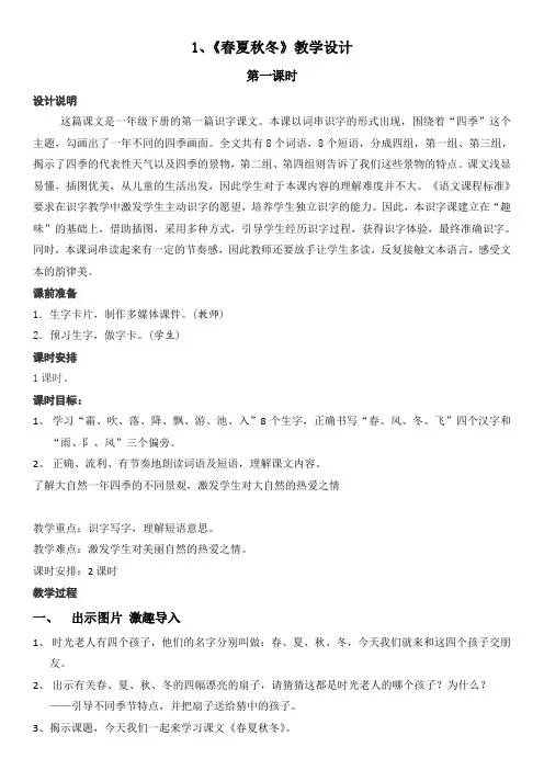 整合部编版一年级语文下册第一单元识字(一)1春夏秋冬教案共3份