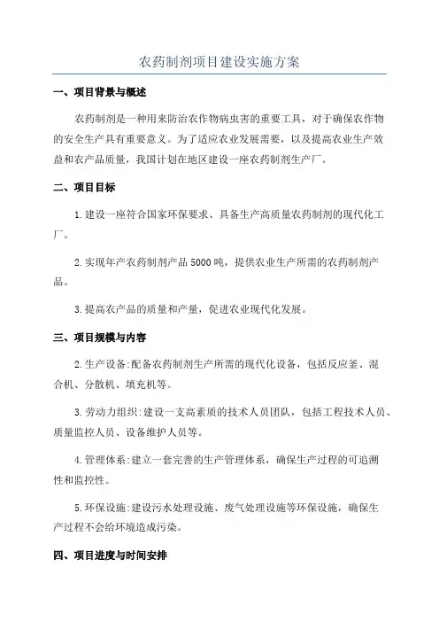 农药制剂项目建设实施方案