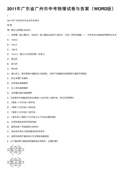 2011年广东省广州市中考物理试卷与答案（WORD版）
