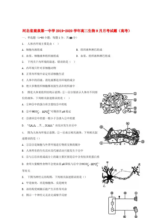 河北省鹿泉第一中学2019_2020学年高二生物9月月考试题(高考)