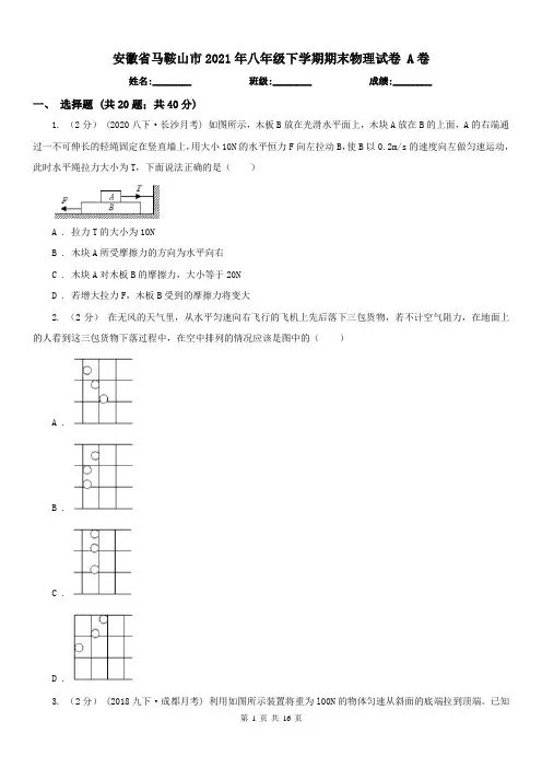 安徽省马鞍山市2021年八年级下学期期末物理试卷 A卷