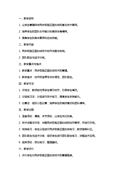 排球两步助跑正面扣球教案