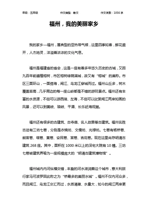 福州,我的美丽家乡作文【小学五年级1100字】