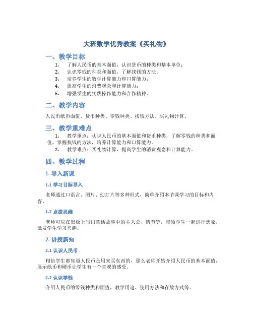 大班数学优秀教案《买礼物》