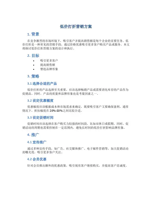 低价打折营销方案
