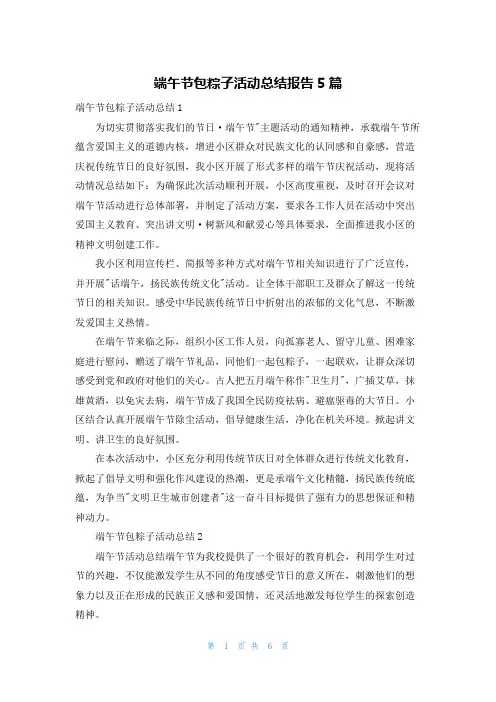 端午节包粽子活动总结报告5篇