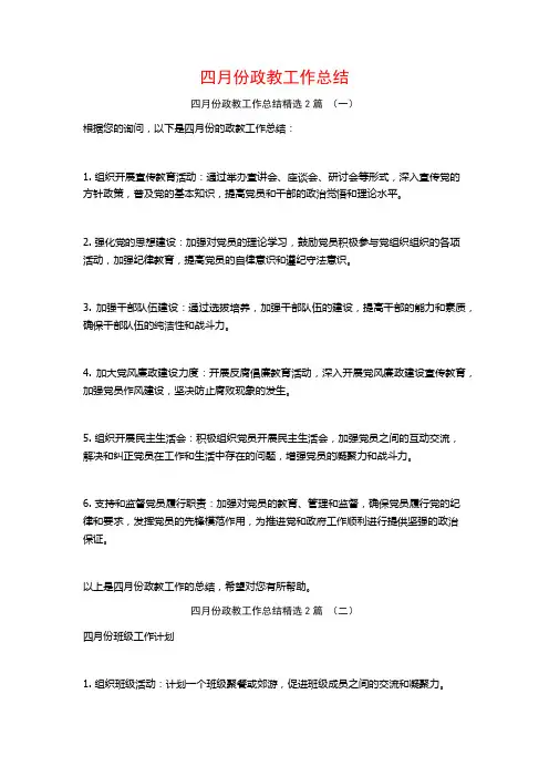 四月份政教工作总结2篇