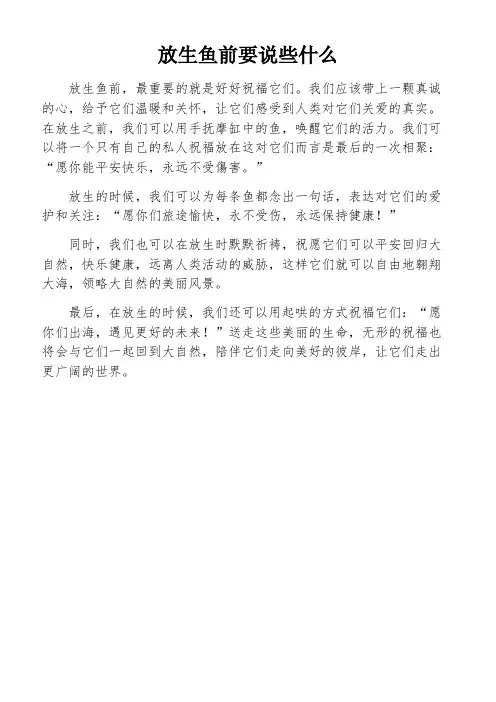 放生鱼前要说些什么