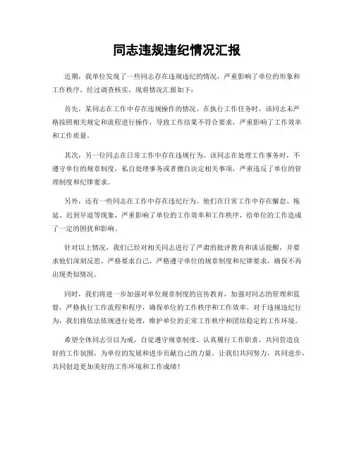 同志违规违纪情况汇报