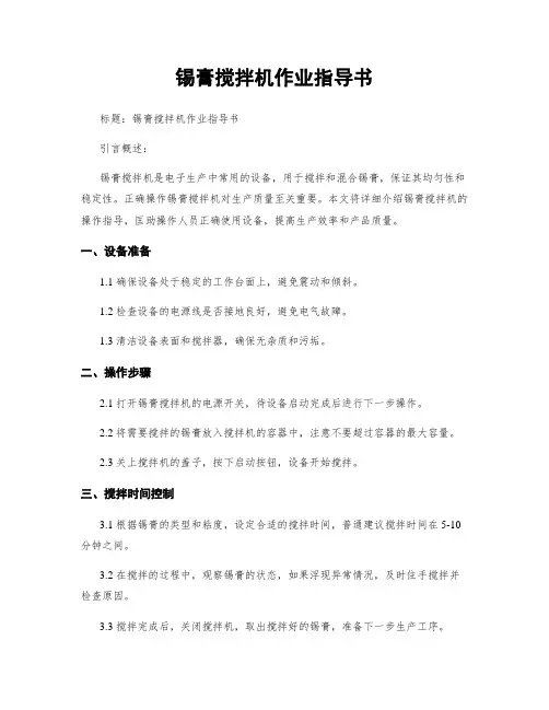 锡膏搅拌机作业指导书