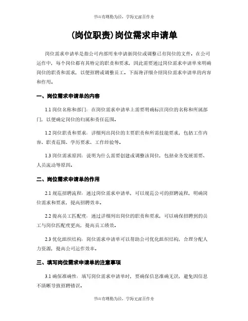 (岗位职责)岗位需求申请单