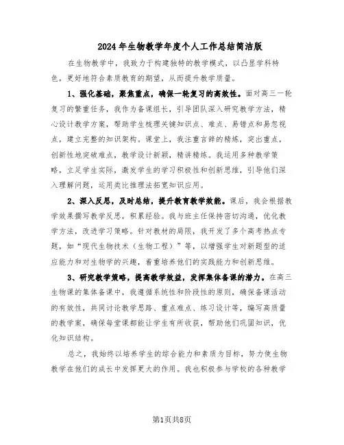 2024年生物教学年度个人工作总结简洁版(5篇)