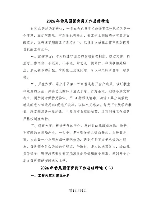 2024年幼儿园保育员工作总结精选（三篇）