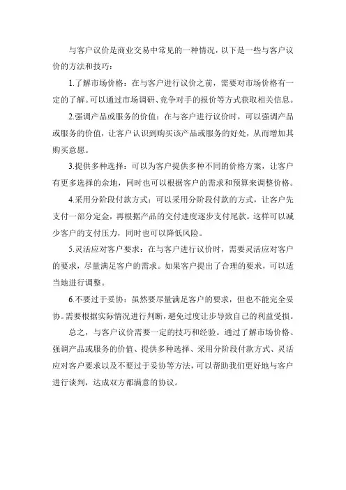 与客户议价的方法和技巧