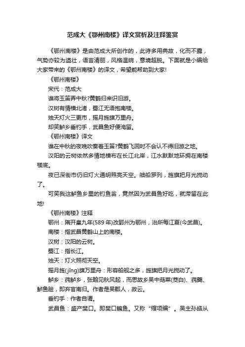 范成大《鄂州南楼》译文赏析及注释鉴赏
