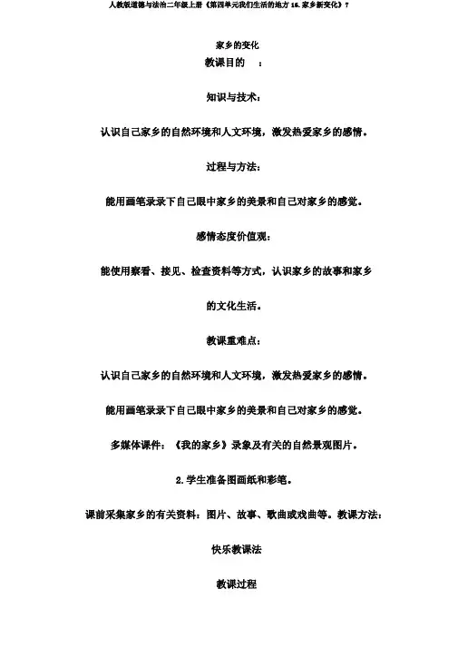 人教版道德与法治二年级上册《第四单元我们生活的地方16.家乡新变化》7