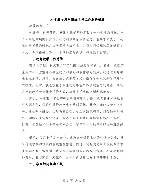 小学五年级学期班主任工作总结模板