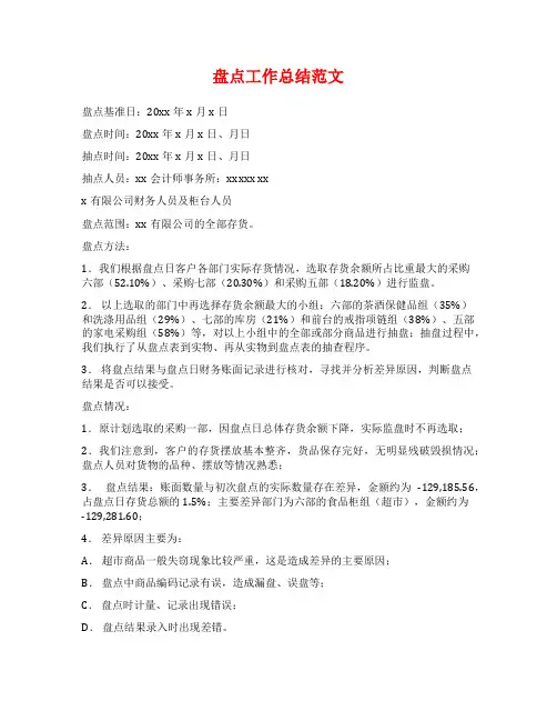 盘点工作总结范文