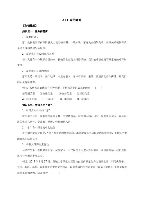 人教版七年级道德与法治上册上册 3.7.1家的意味知识梳理2