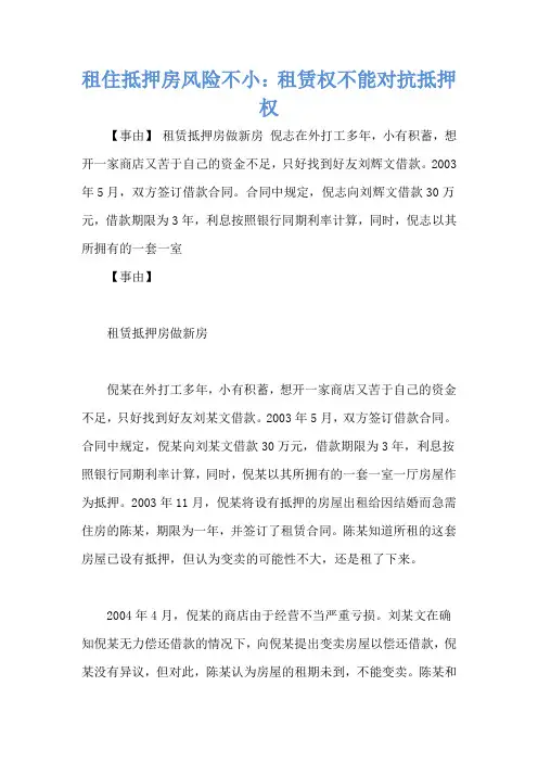 租住抵押房风险不小：租赁权不能对抗抵押权