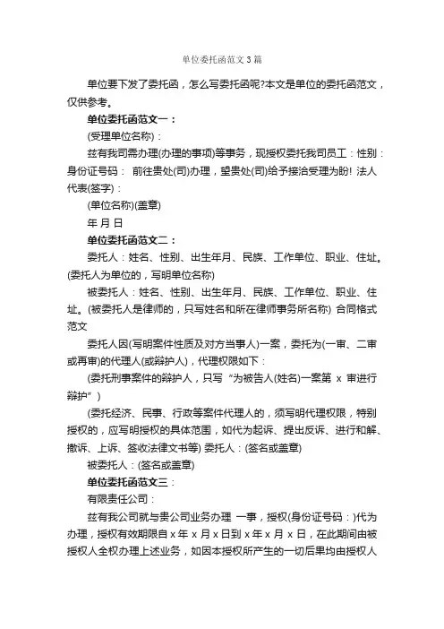 单位委托函范文3篇_委托书_