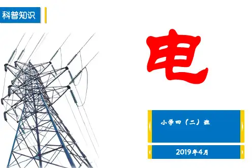 小学生用电基础知识
