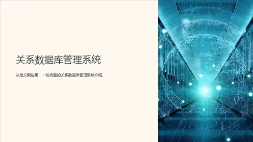 关系数据库管理系统