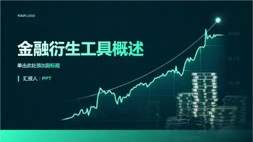 《金融衍生工具概述》课件