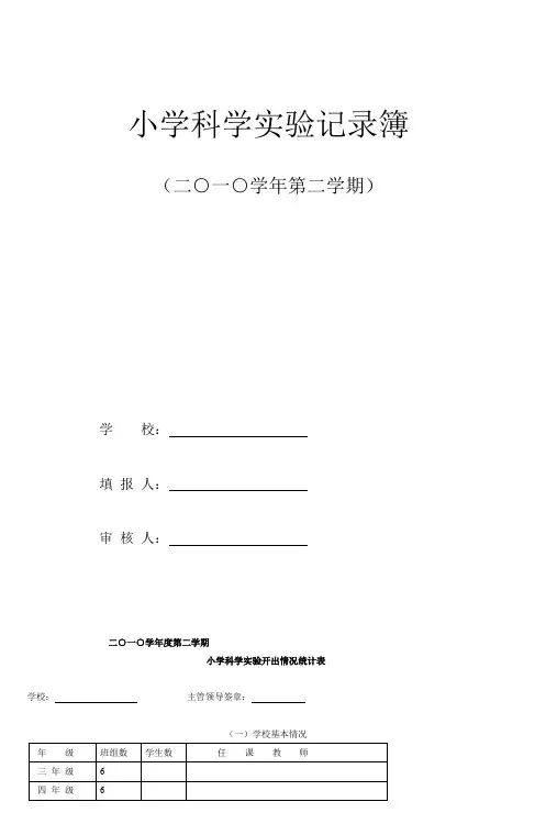 小学科学实验记录簿