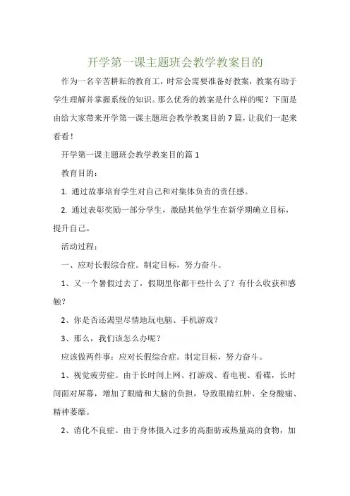 开学第一课主题班会教学教案目的