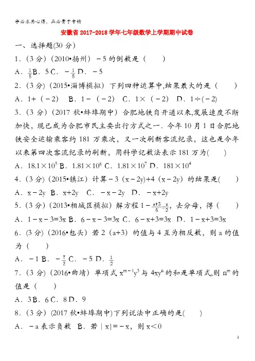 2017-2018学年七年级数学上学期期中试卷