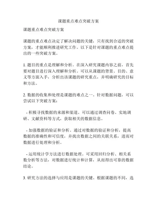 课题重点难点突破方案
