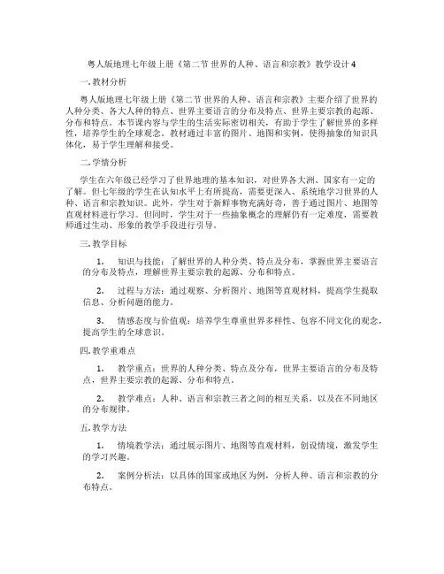 粤人版地理七年级上册《第二节 世界的人种、语言和宗教》教学设计4