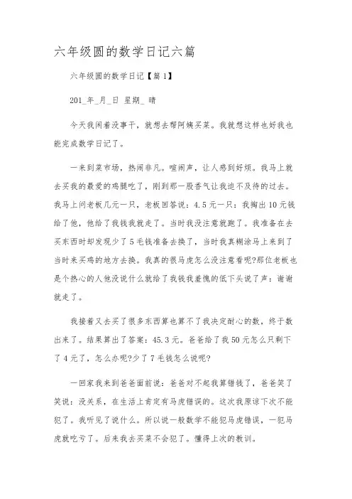 六年级圆的数学日记六篇