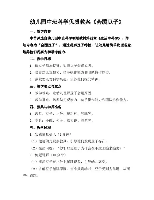 幼儿园中班科学优质教案《会蹦的豆子》
