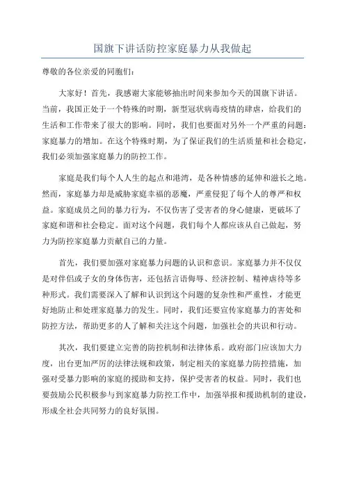 国旗下讲话防控家庭暴力从我做起