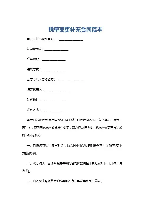税率变更补充合同范本