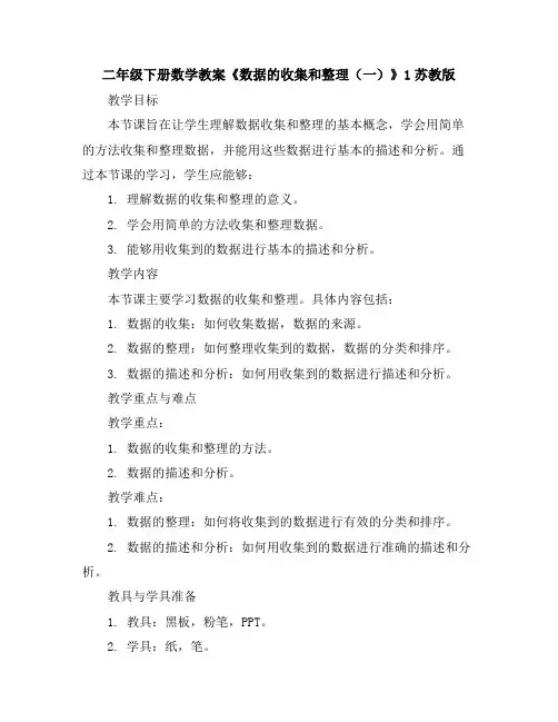 二年级下册数学教案-《数据的收集和整理(一)》1-苏教版