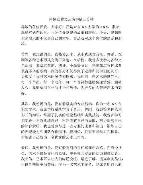 岗位竞聘文艺演讲稿三分钟