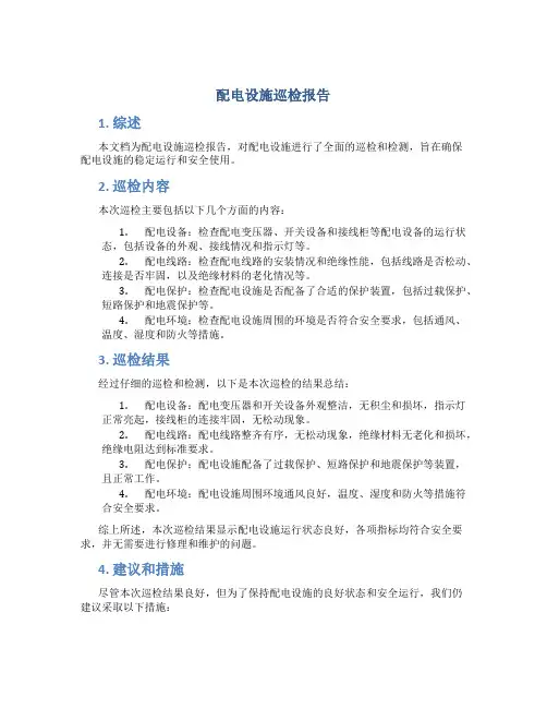 配电设施巡检报告