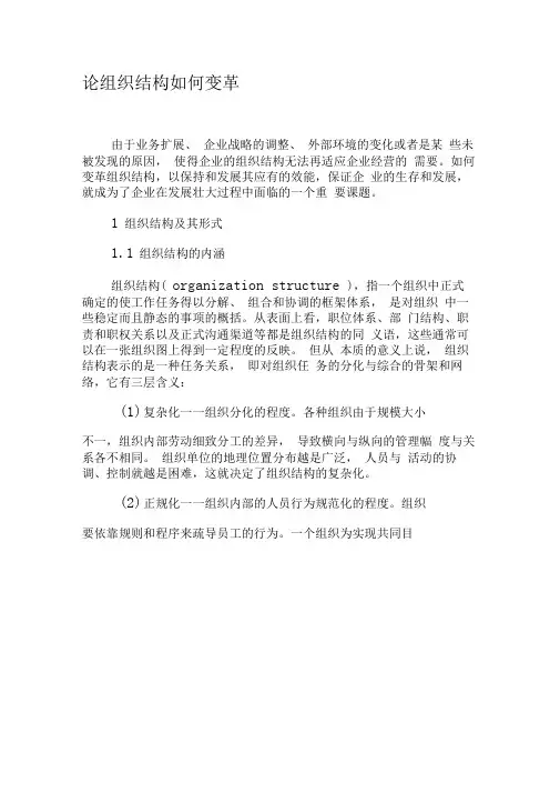 论组织结构如何变革-精选文档
