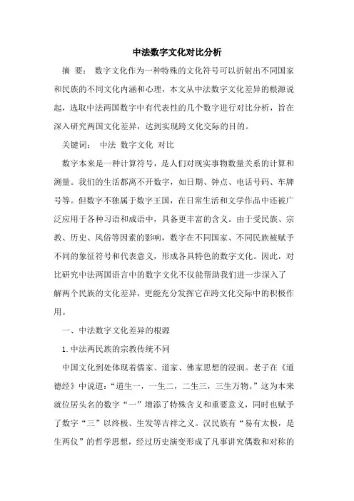 中法数字文化对比分析
