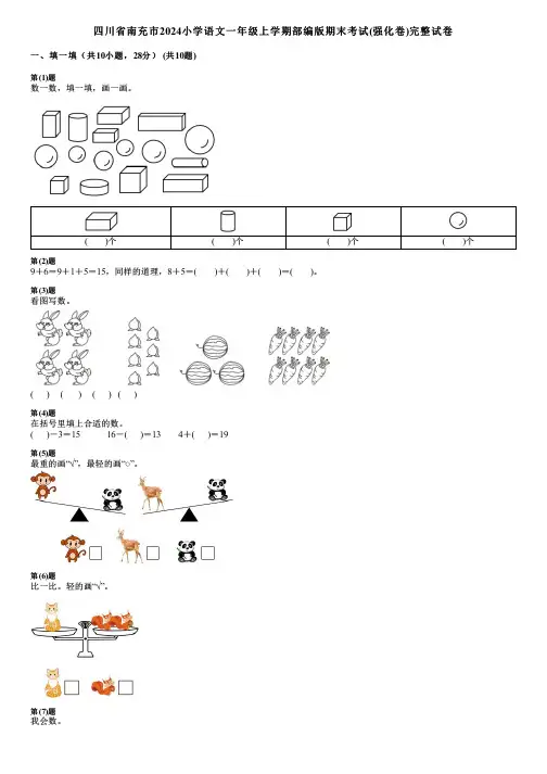 四川省南充市2024小学数学一年级上学期部编版期末考试(强化卷)完整试卷