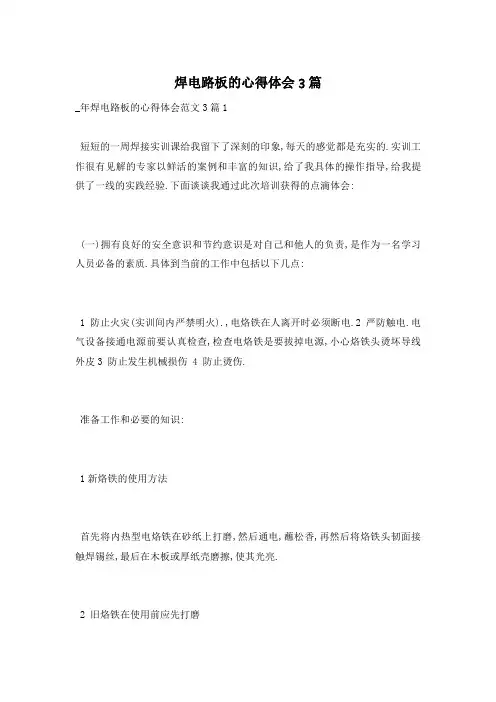 焊电路板的心得体会3篇