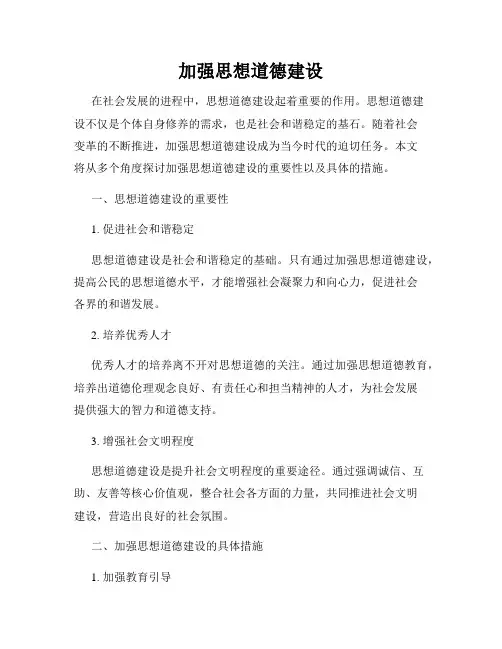 加强思想道德建设