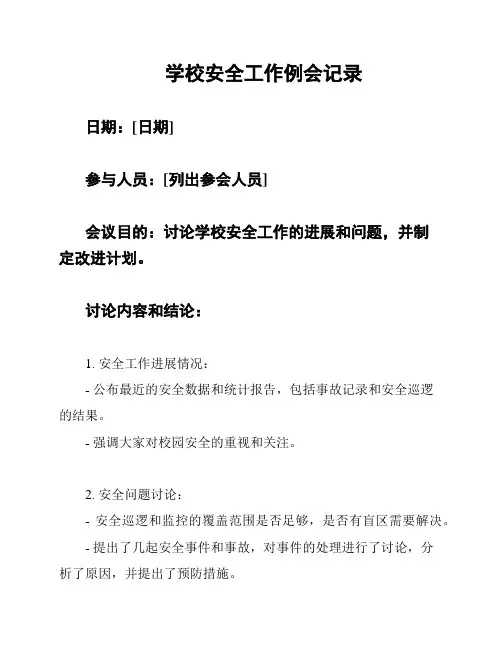 学校安全工作例会记录