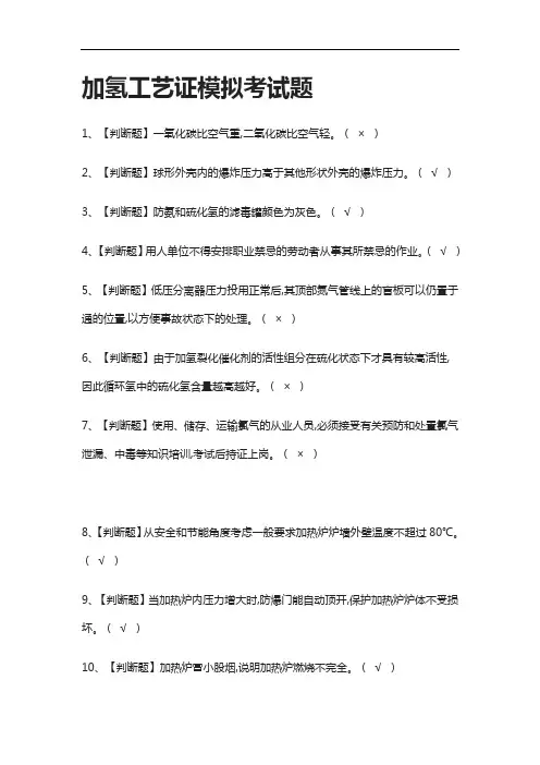 (2021全考点)加氢工艺证模拟考试题有答案