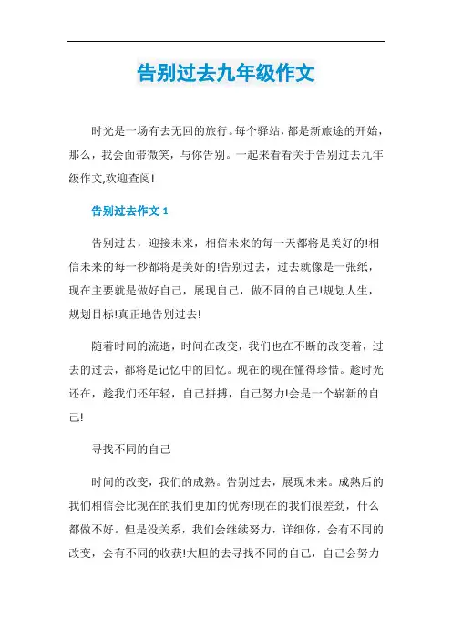 告别过去九年级作文