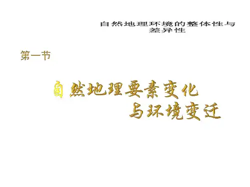 《自然地理要素变化与环境变迁》课件